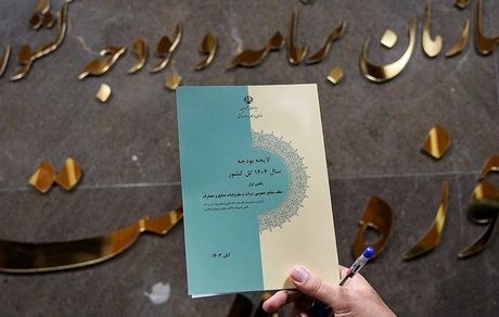 ابلاغ ضوابط اجرایی بودجه سال ۱۴۰۴ 