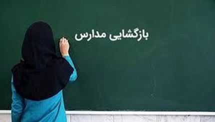 نحوه بازگشایی مدارس