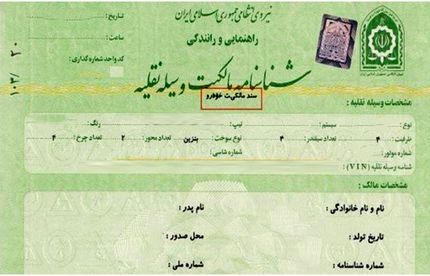 نماینده مجلس: برگ سبز، سند مالکیت خودرو است