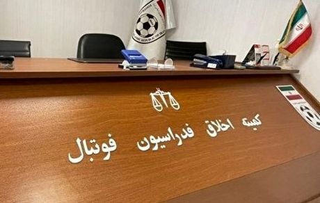 مربی استقلال به کمیه اخلاق فراخوانده شد