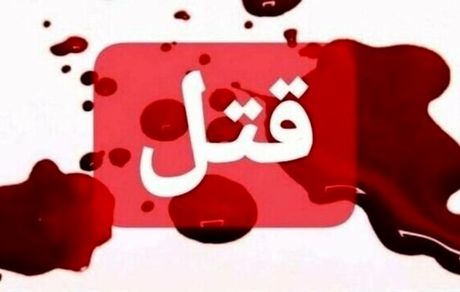 درگیری خانوادگی منجر به قتل در کازرون