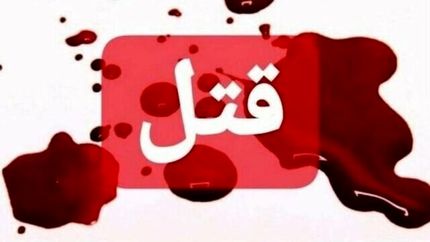 درگیری خانوادگی منجر به قتل در کازرون