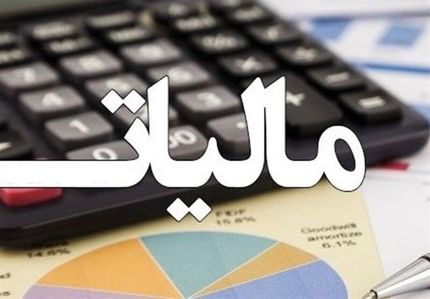 اعلام جزئیات میزان مالیات علی الحساب بر خدمات دریافتی 