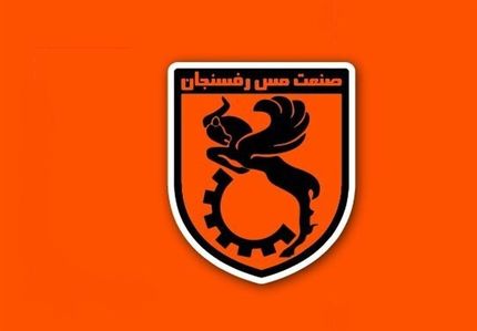 مدیران شرکت ملی مس در تلاش برای دریافت مجوز حرفه‌ای باشگاه مس رفسنجان