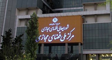 شورای عالی فضای مجازی طرح کلان و معماری شبکه ملی اطلاعات را ابلاغ کرد