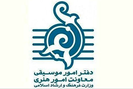 مدیرکل دفتر موسیقی وزارت فرهنگ و ارشاد اسلامی منصوب شد