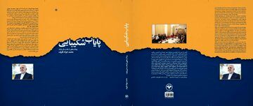 محمدجواد ظریف از انتشار کتاب جدیدش خبرداد