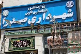 استعفای شهردار صدرا بخاطر انتخابات مجلس!