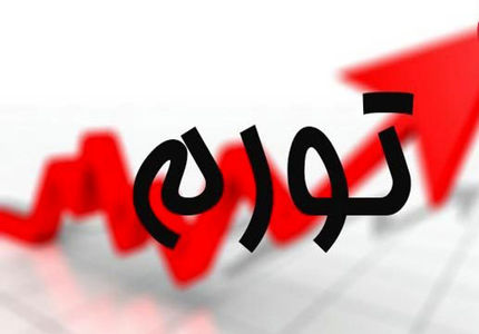 تورم بهم‌ماه ۱۴۰۳ اعلام شد