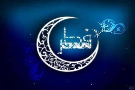 با رویت نشدن هلال ماه شوال، فردا آخرین روز ماه رمضان است