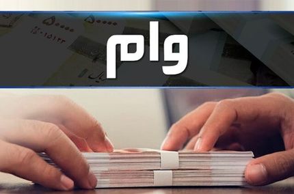 اخذ وثیقه نقدی قبل و بعد از پرداخت وام ممنوع شد