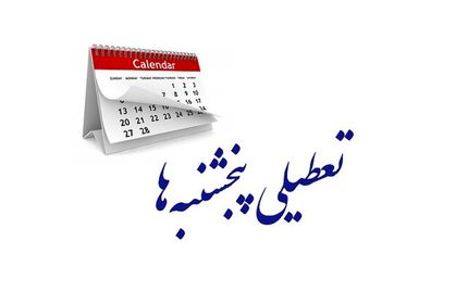 پنج‌شنبه‌ها در استان کرمانشاه تعطیل شد