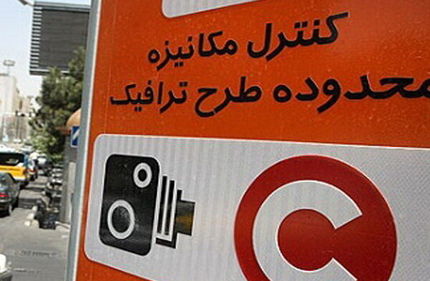 تخفیف ۳۰ درصدی برای بدهکاران پرداخت عوارض تردد در طرح ترافیک تهران