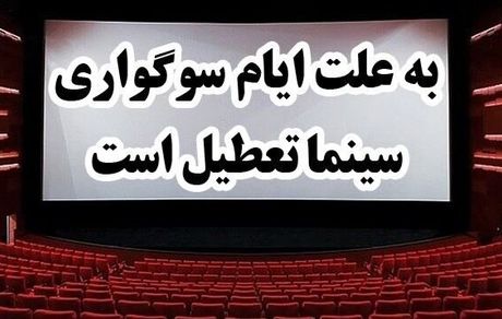 سینماها از امروز تعطیل می‌شود