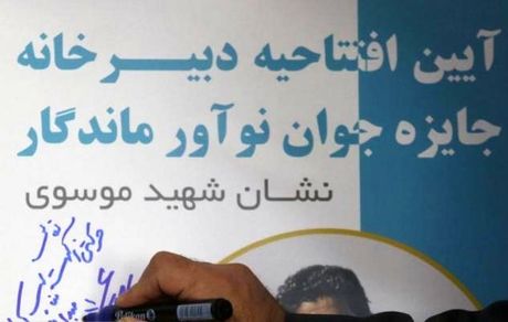 آیین اعلام فراخوان جایزه جوان نوآور ماندگار