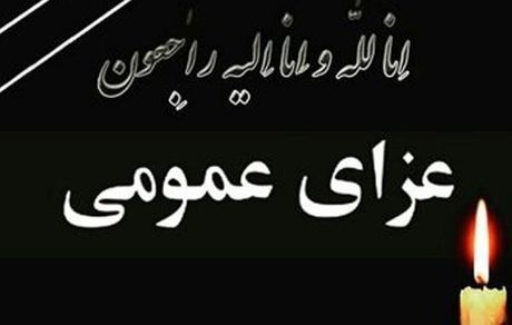 سه روز عزای عمومی در استان هرمزگان