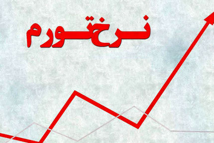 کاهش نرخ تورم نقطه‌ای و افزایش نرخ سالانه در آبان ماه