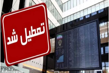 تعطیلی بورس در روز ۲۴ بهمن
