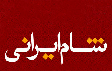 فصل جدید «شام ایرانی» آغاز می شود/ معرفی بازیگران
