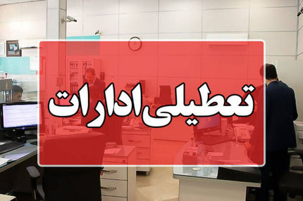 ادارات کهگیلویه و بویراحمد فردا پنج شنبه تعطیل است
