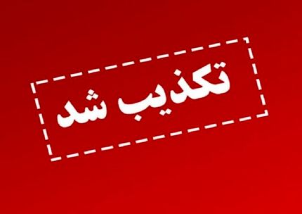 تکذیب مجدد شایعه صدور کارت صلیب سرخ و UN برای آزادگان و جانبازان