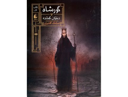 «دختران گمشده» به روایت سیامک گلشیری
