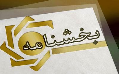ابلاغیه بانک مرکزی: نحوه محاسبه و تعیین میزان بخشودگی سود اقساط تسهیلات در صورت بازپرداخت قبل از سررسید