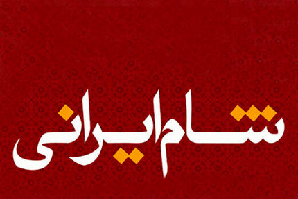 بازیگران ایرانی و ترکیه‌ای در «شام ایرانی»