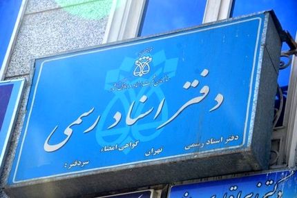 دفاتر اسناد رسمی مجازی راه‌اندازی می‌شود