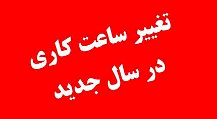 ساعت کاری ادارات دولتی مازندران اعلام شد
