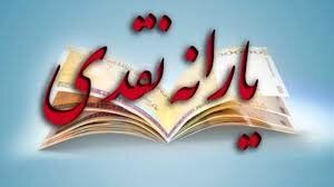 واریز آخرین یارانه ۴۵ هزار و ۵۰۰ تومانی امسال؛ ساعت ۲۴ فردا