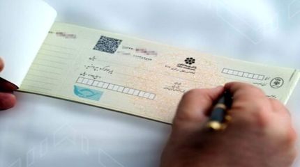 ممنوعیت پذیرش چک به عنوان ضمانت تسهیلات ازدواج و فرزندآوری ابلاغ شد