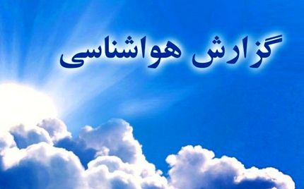  افزایش تا ۸ درجه ای دما در بخش‌هایی از کشور/ بارش باران در برخی نقاط
