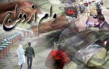 ۳۳۲ متقاضی در سال جاری، تسهیلات ازدواج و فرزندآوری دریافت کردند