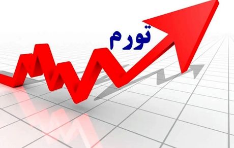 اعلام تورم خرداد ۱۴۰۴ 