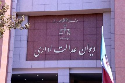 رای جدید دیوان عدالت اداری درخصوص برداشت از حقوق کارمندان بابت «مهریه»