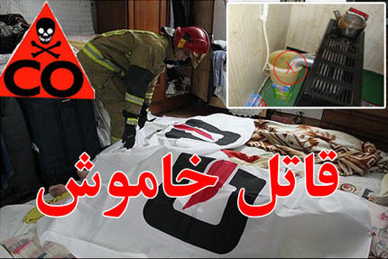 باز هم حادثه گازگرفتگی / این بار در اصفهان با دو فوتی و مسموم