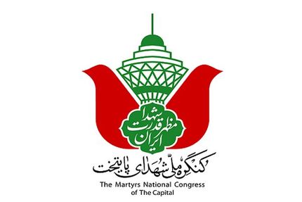 آغاز کنگره ملی ۲۴ هزار شهید پایتخت