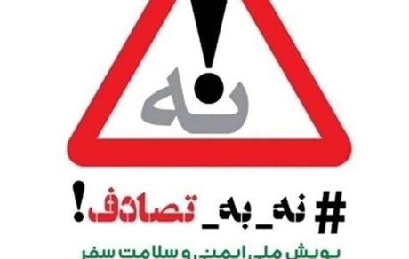 پیوستن جمعی از هنرمندان و چهره‌های فرهنگی و ورزشی به پویش «نه به تصادف»