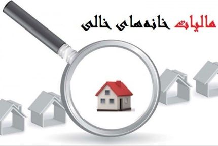 قانون مالیات بر خانه های خالی ابلاغ شد