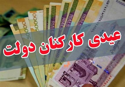 معاون وزیر آموزش و پرورش از عیدی دانشجو معلمان خبر داد