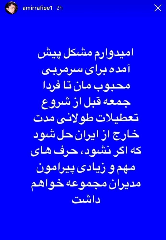 تهدید امیر رفیعی، استقلال، استراماچونی