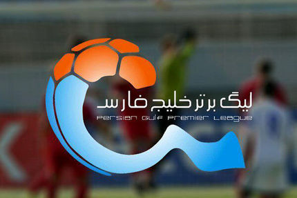 برنامه ۲ هفته ابتدایی لیگ برتر به جز پرسپولیس مشخص شد