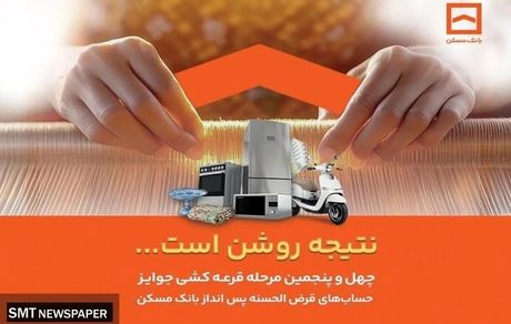 فقط دو هفته فرصت باقیست / پایان تیرماه، آخرین مهلت شرکت در قرعه‌کشی حساب‌های قرض‌الحسنه پس‌انداز بانک مسکن