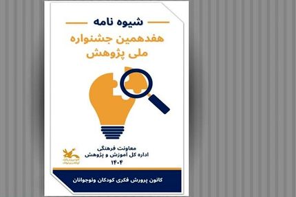 انتشار فراخوان هفدهمین جشنواره ملی پژوهش با هدف ترویج فرهنگ پژوهش در میان کودکان و نوجوانان