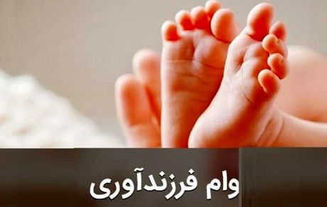 شرایط جدید وام فرزندآوری ابلاغ شد