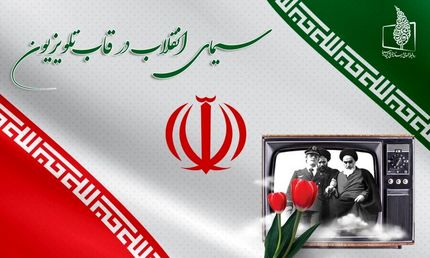 اعلام برنامه‌های تلویزیون در دهه فجر