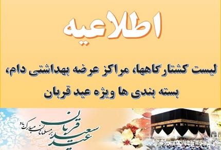 اعلام لیست کشتارگاهها، مراکز تابت و سیار عرضه دام، شرکتهای بسته بندی ویژه عید سعید قربان