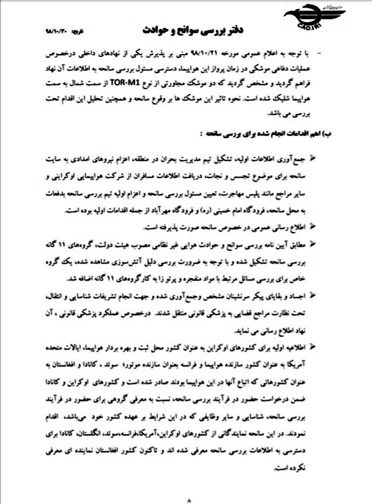 دومین گزارش سانحه سقوط هواپیمای اوکراینی 