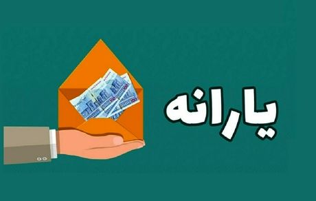 آغاز ثبت نام جاماندگان یارانه